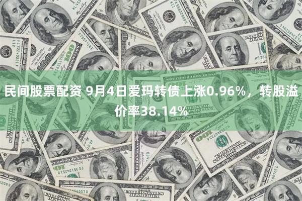 民间股票配资 9月4日爱玛转债上涨0.96%，转股溢价率38.14%