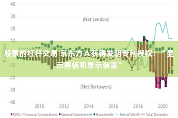 股票的杠杆交易 京东方Ａ获得发明专利授权：“显示基板和显示装置”