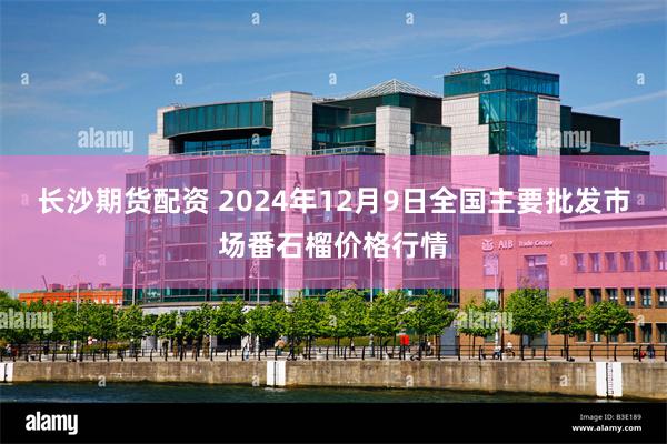 长沙期货配资 2024年12月9日全国主要批发市场番石榴价格行情